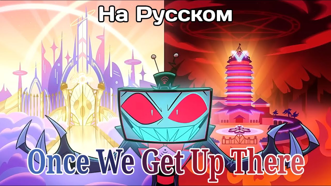 【Rus Cover】Once we get up there (Версия  с цензурой)| Hazbin Hotel S2 на русском