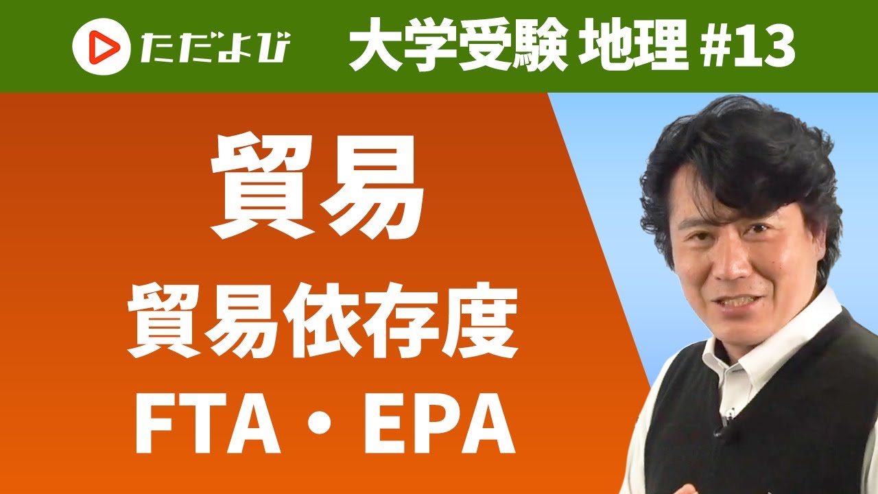 【地理】貿易（貿易依存度,FTA・EPA）*