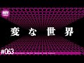 違和感がある世界の極めて怖い話をする。－第63夜－【極怪Ex】【怪談・都市伝説・オカルト】