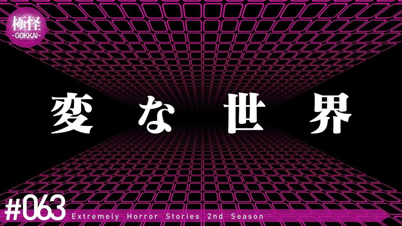 違和感がある世界の極めて怖い話をする。－第63夜－【極怪Ex】【怪談・都市伝説・オカルト】