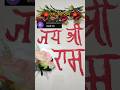 जय श्री राम ❤️ Name Sand Art | Beautiful Art | Satisfying Art Video #Kajal #SandArt #NameArt