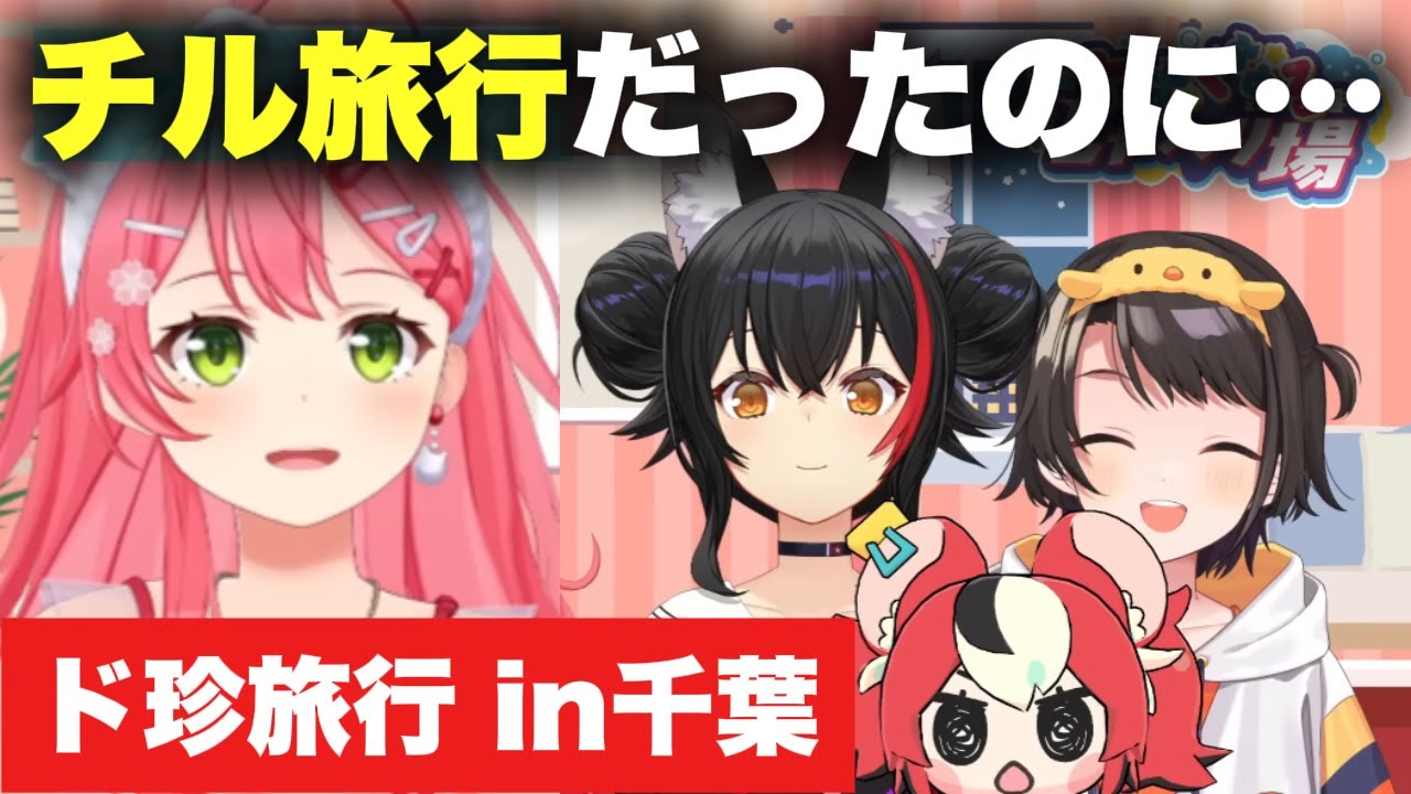 【ド珍旅行】特大PONをかますみこちと振り回される2人w【ホロライブ/さくらみこ/大神ミオ/大空スバル/ハコス・ベールズ/切り抜き】#ホロライブ #切り抜き #vtuber