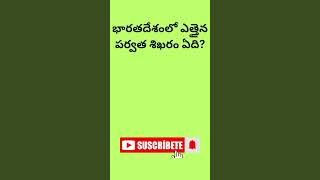 Genral knowledge Questions #telugu#gkquizintelugu #teluguquizbits#Latest current affairs#GKfacts