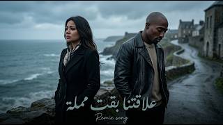 توباك × شيرين - علاقتنا بقت ممله ( Remix 2026 ) - Sherine X 2Pac