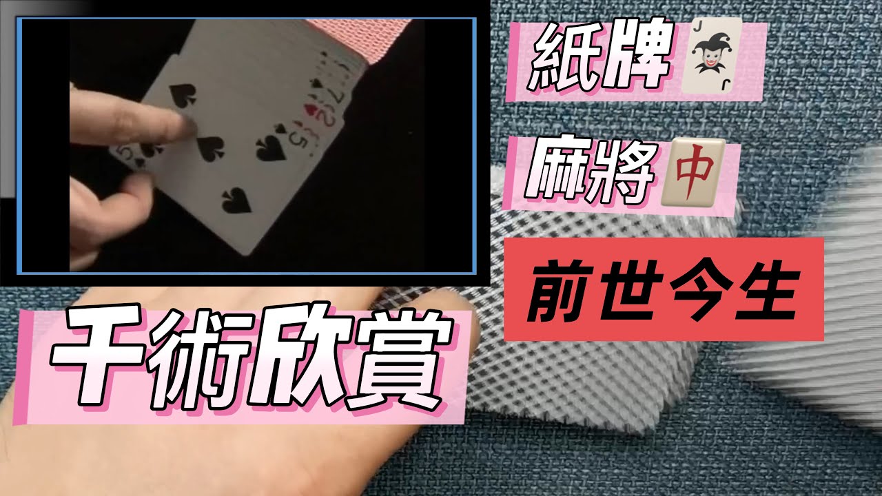 千术欣赏,反正看了后还会去街边赌吗|纸牌,麻将的前世今生| - YouTube