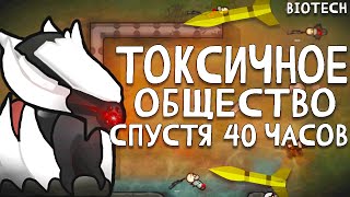 Токсичное Общество Спустя 40 Часов | Rimworld Biotech