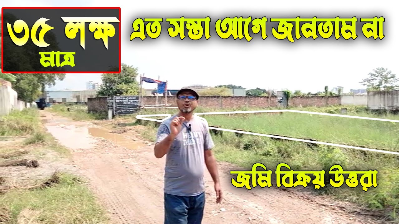 জমি বিক্রয় উত্তরা ৷ এত সস্তায় জমি পাওয়া যাবে আগে কল্পনাও করিনি ৷ ৫ কাঠা জমি কাগজপত্র 100%  জেনুইন