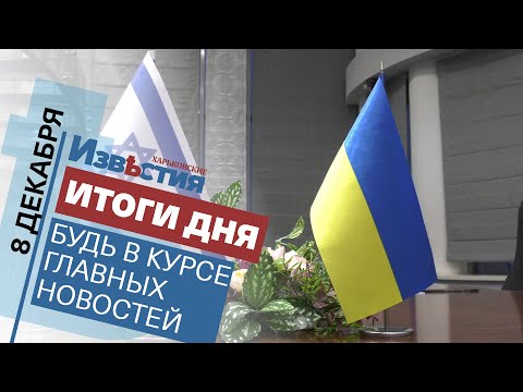 Харьковские известия Харькова | Итоги дня 08.12.2021