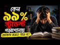কেন 99% স্টুডেন্ট পড়াশোনায় ফোকাস করতে পারে না । Power of Focus for Students | Study Motivation