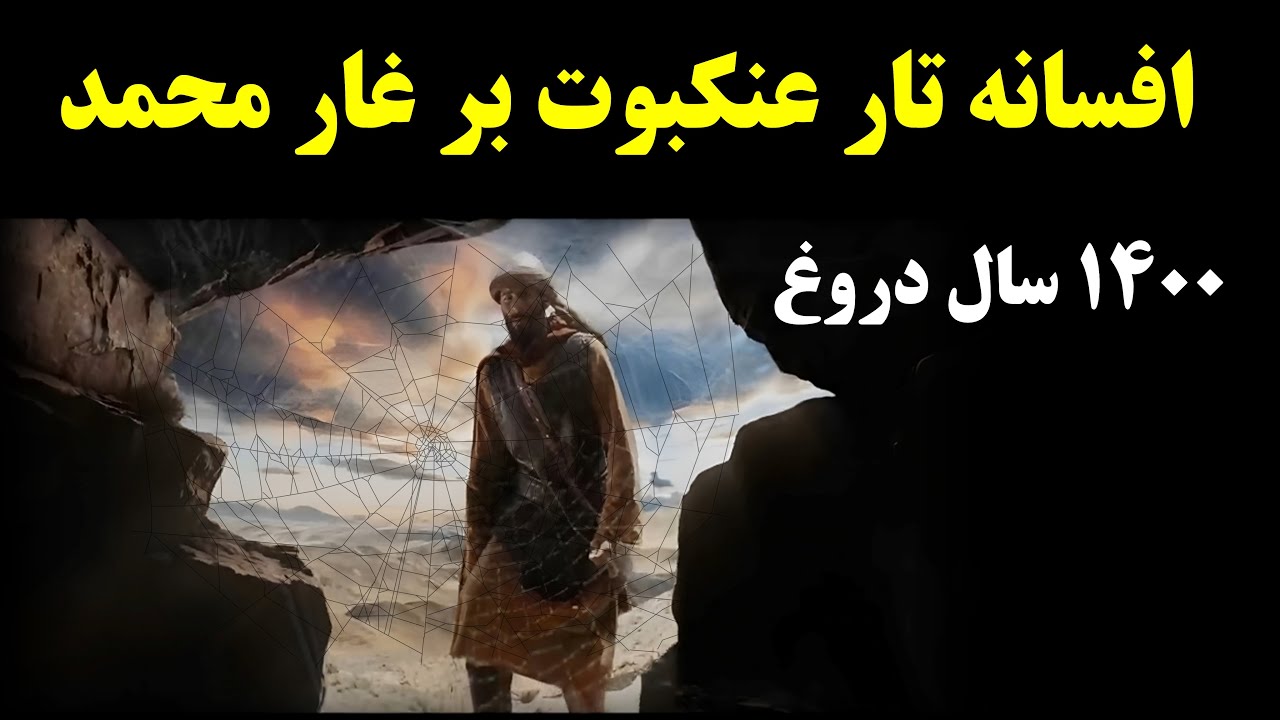 ماجرای واقعی تار عنکبوت و غار محمد (به ما دروغ گفتند)