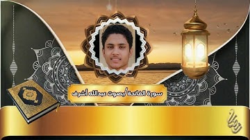 سورة الفاتحة |بصوت عبدالله أشرف