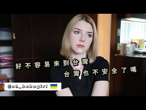 【烏克蘭美女來台的惡夢】台灣真的還安全嗎 Is Taiwan Still Safe?