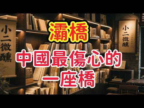 東出長安，走到灞橋就必須停下來——因為過了這座橋，就再也沒有回頭路了。中國文學史上最著名的「銷魂橋」，藏著唐人最決絕的挽留