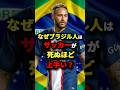 なぜブラジル人はサッカーが死ぬほど上手い? #サッカー