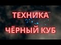 Техника чёрный куб