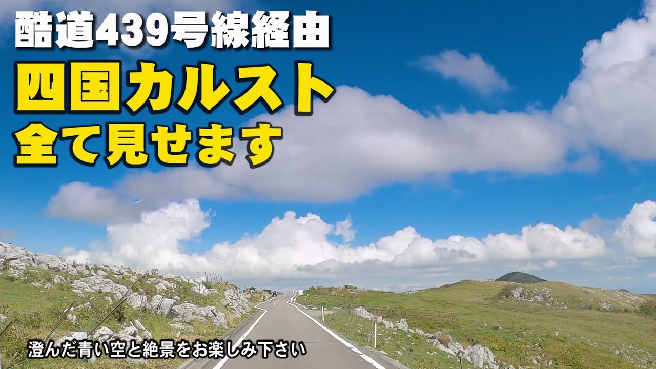四国カルスト台地「天空の爽回廊」酷道439号～「全行程」を動画にしました。澄んだ青空「高画質」4K/60P