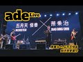 【阿德Live】我还是爱着你 (ft.五月天怪兽) | 萧秉治 2019 凡人 MORTAL 巡回演唱会 厦门站