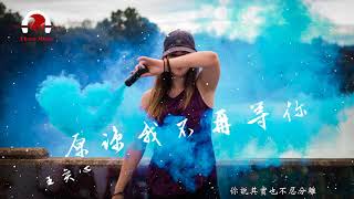 王奕心 - 原諒我不再等你 ♫ Wang Yixin - Forgive Me For Leaving | 動態歌詞版MV