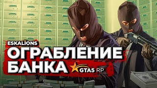 Ограбление банка! Спасибо MAXIM M | GTA 5 RP promo - Takanyan