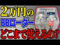 装填数が設定出来る！高級BBローダーはどうなのか⁈ T238 Speed Loader PRO Edition