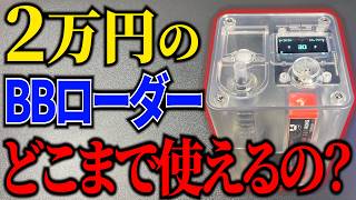 装填数が設定出来る！高級BBローダーはどうなのか⁈ T238 Speed Loader PRO Edition
