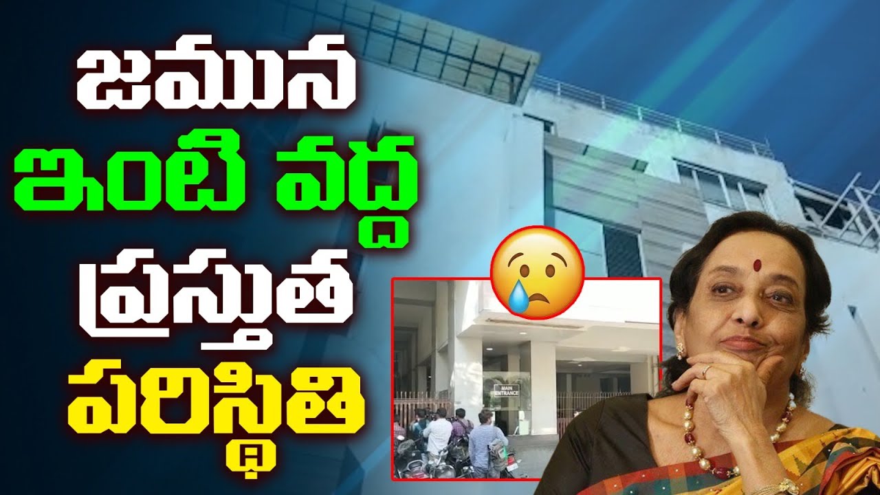 Legendary Actress Jamuna Live Updates From Her House | 