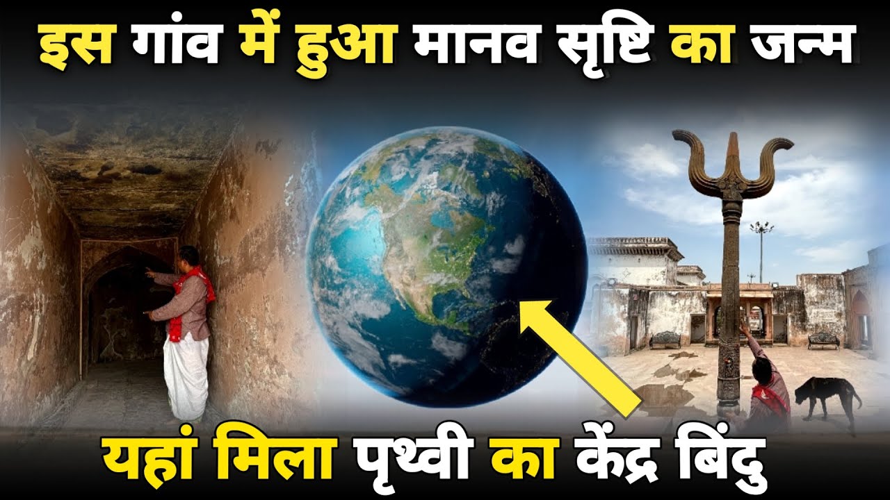 Brahmavart:इसी गांव में ब्रह्मा जी ने की सृष्टि की रचना,मिल ही गया पृथ्वी का केंद्र ||braj darpan||