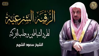سورة البقرة كاملة - الشيخ سعود الشريم بدون إعلانات