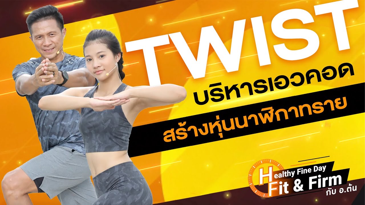 Twist บริหารเอวคอด สร้างหุ่นนาฬิกาทราย | Healthy Fine Day - Fit & Firm กับ อ.ต้น EP13