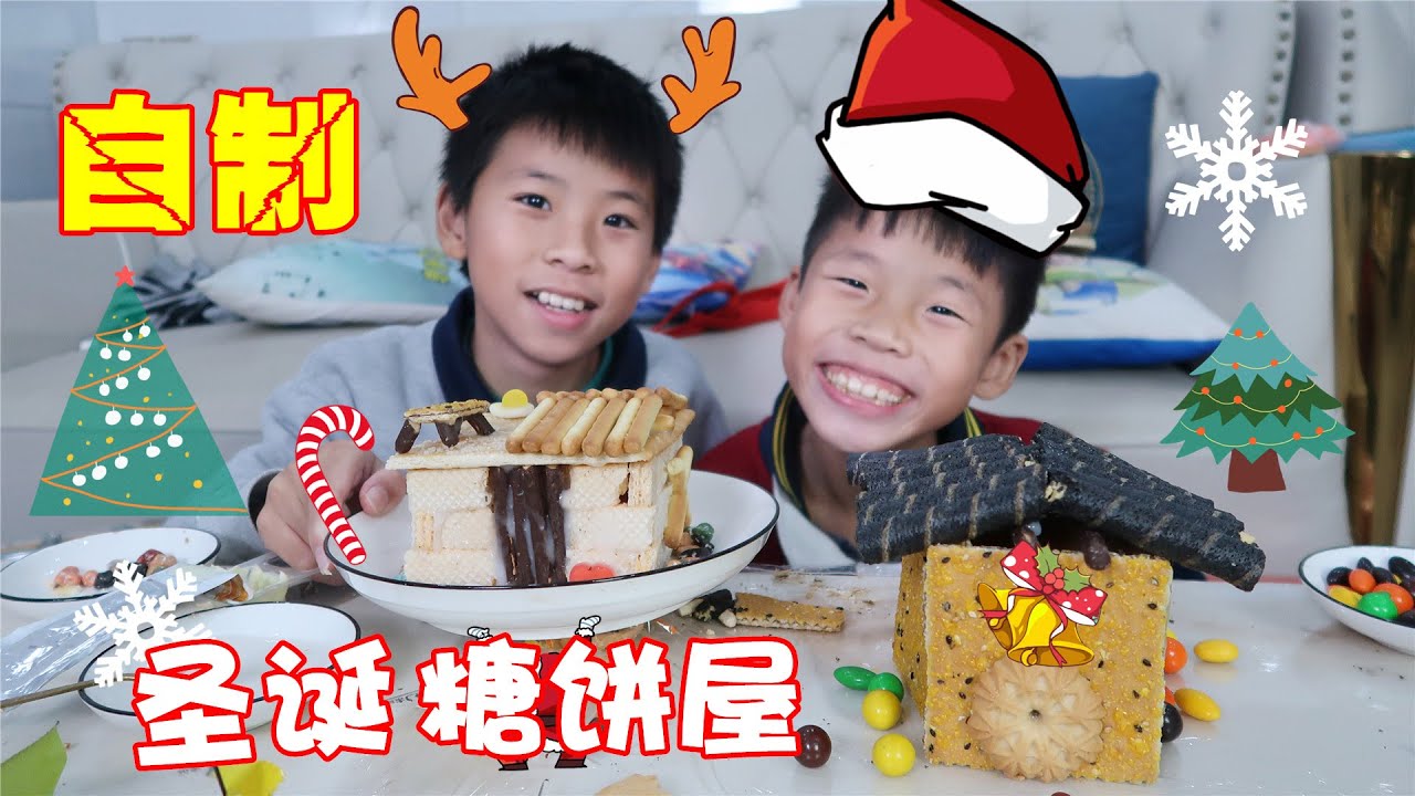兄弟俩用饼干和糖果，自制圣诞糖饼屋，不单好看还很好吃