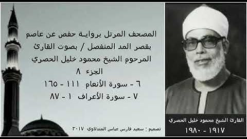 المصحف المرتل (الجزء ٨) بقصر المد المنفصل / بصوت القارئ الشيخ محمود خليل الحصري / نسخة عالية الجودة