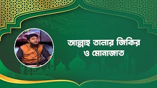 আল্লাহ তালার জিকির ও মোনাজাত | Sawal Jawab | Mytv Islamic