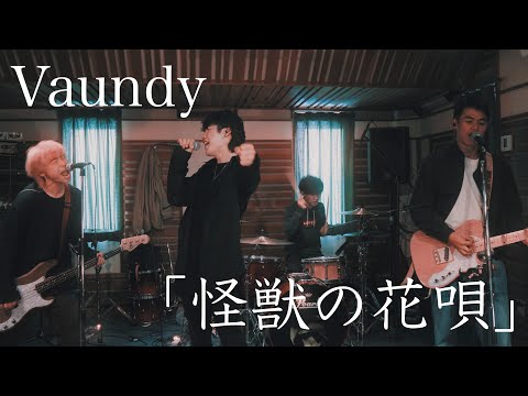 Vaundy「怪獣の花唄」バンドでカバーしてみた！