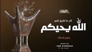 شيلة ترحيبيه بالضيوف بدون اسم حماسيه 2024 الله يحيكم كثر ما اشرق النور - افخم شيله ترحيب بدون حقوق