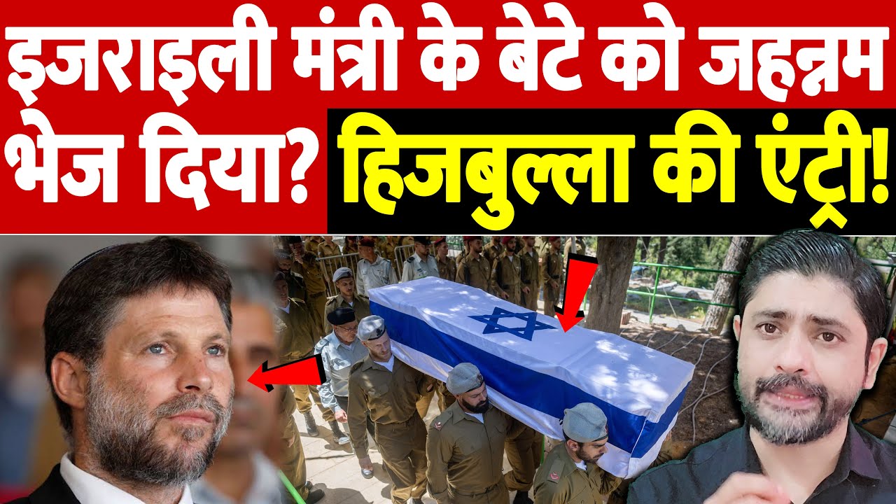 इजराइली मंत्री के बेटे को जहन्नम भेज दिया? हिजबुल्ला की एंट्री! Israel Iran War Update |