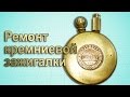 Кремниевая зажигалка. Небольшой ремонт