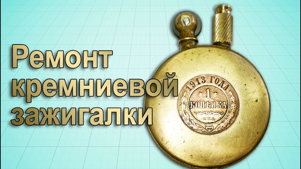  зажигалка. Небольшой ремонт - YouTube