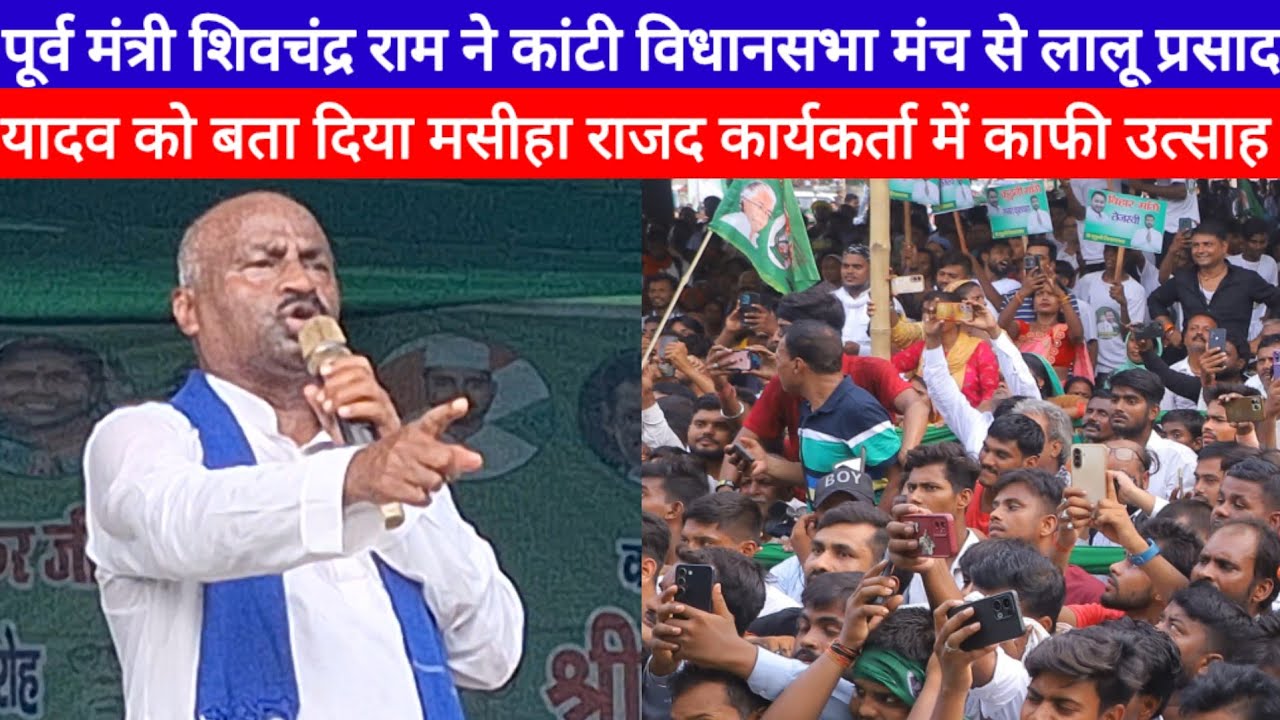 Kanti Vidhan Sabha On Shiv Chandra Ram ने Tejashwi-Lalu को गर्म जोशी से दिया प्रतिक्रिया, खूब दहाड़े