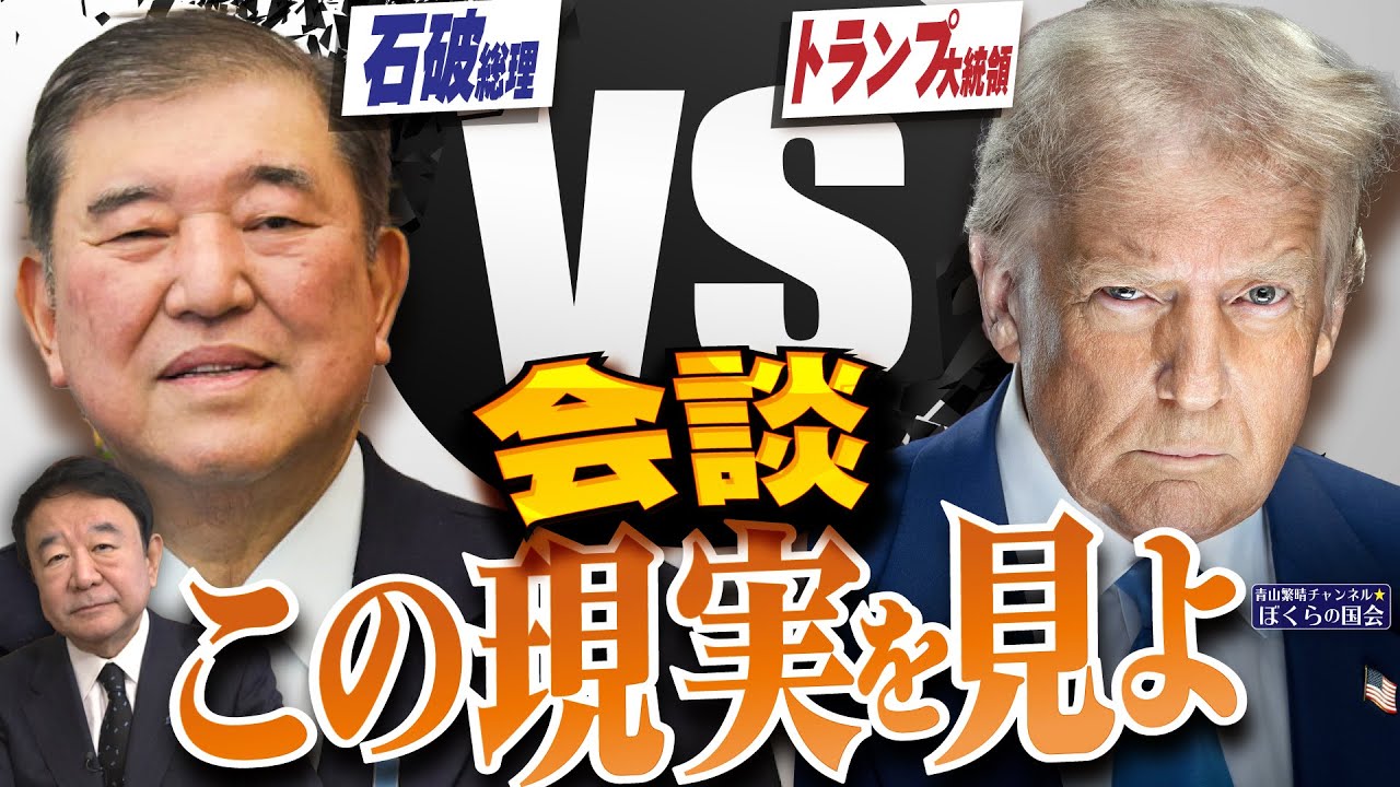 ぼくらの国会・第893回】ニュースの尻尾「石破総理 VS トランプ大統領