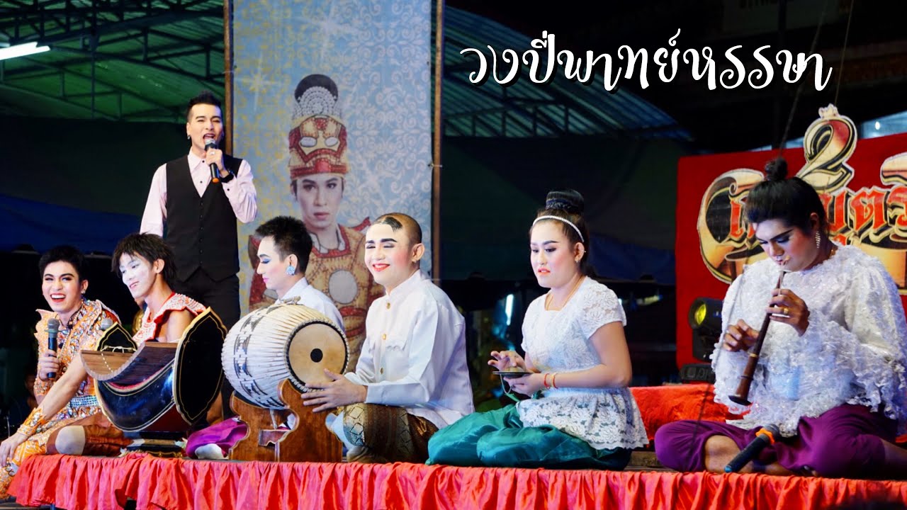 2เทพบุตรสุดที่รัก_ [จบ] วงปี่พาทย์สุดหรรษา มีลูกมีหลาน หาไปสอนกันได้นะจ๊ะ!! #เขยลิเก