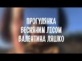 ЗДО 404 Цікавий садок Прогулянка весняним лісом Ляшко Валентина