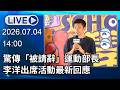 🔴【LIVE直播】驚傳「被請辭」運動部長　李洋出席活動最新回應│中視新聞 20260704