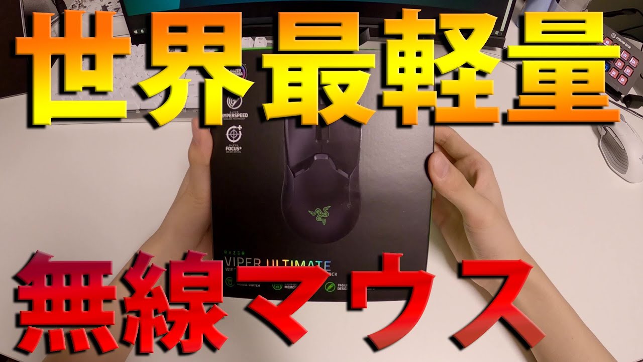 実写動画 世界一軽いと話題のワイヤレスマウスレビュ Razer Viper Ultimate Youtube