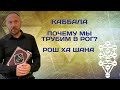 КАББАЛА - ПОЧЕМУ МЫ ТРУБИМ В РОГ В РОШ ХА ШАНА?