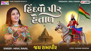 Hindvo Pir Hetal - Hiral Raval હદવ પર હતળ Ramdevpir New Song Gujarati Song