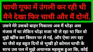Aunty and nephew | Romantic story | Desi story | Hindi romantic story | Hindi story |‎@desistory15 screenshot 1