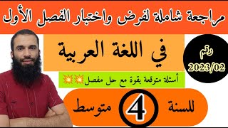 مراجعة شاملة لفرض واختبار الفصل الأول في اللغة العربية للسنة الرابعة متوسط رقم 2023/02