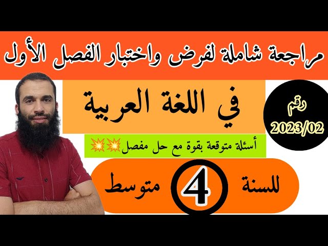 مراجعة شاملة لفرض واختبار الفصل الأول في اللغة العربية للسنة الرابعة متوسط رقم 2023/02