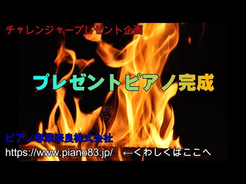 プレゼントピアノ完成