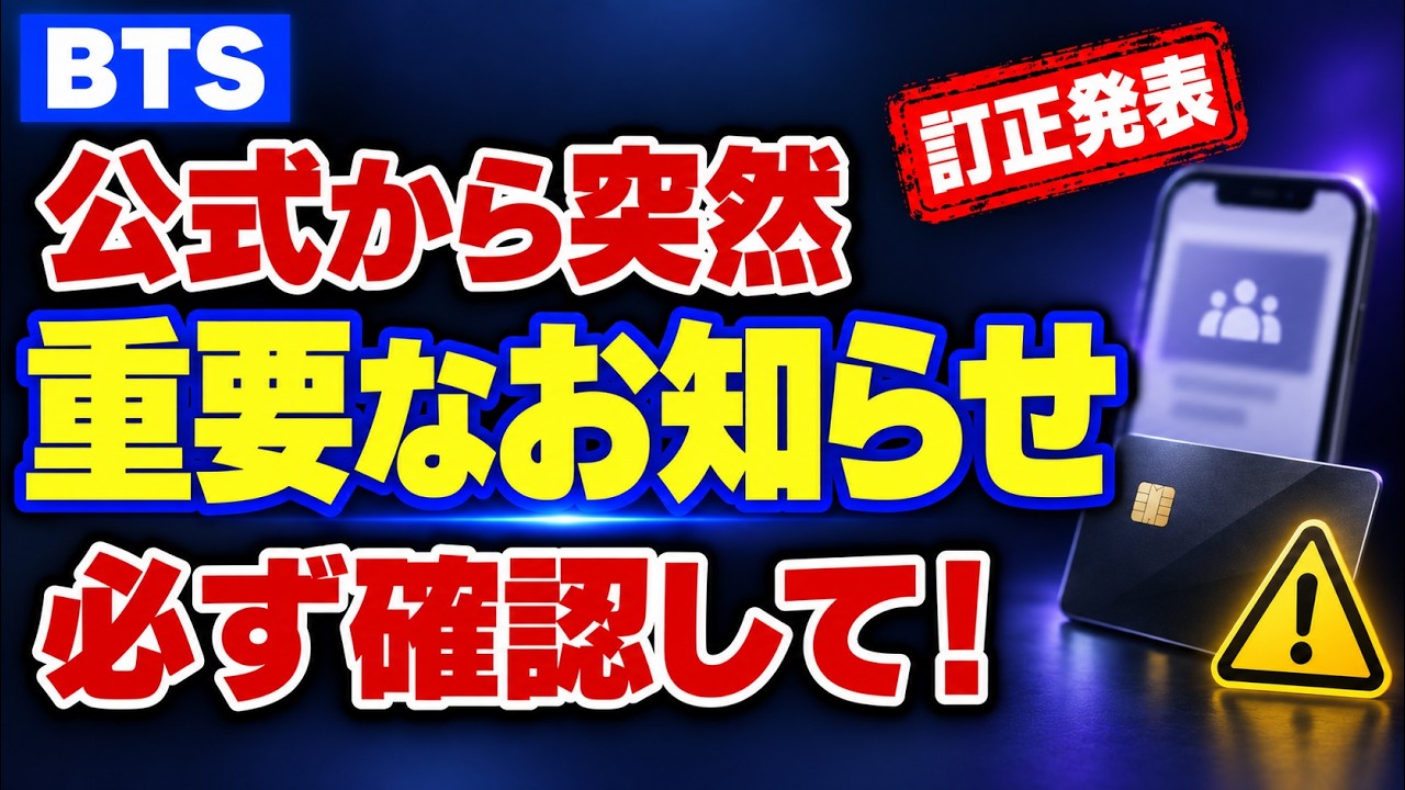BTS】重要なお知らせ！必ず確認！ファンクラブ公式から！ - YouTube